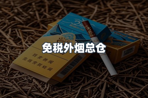 免税外烟总仓