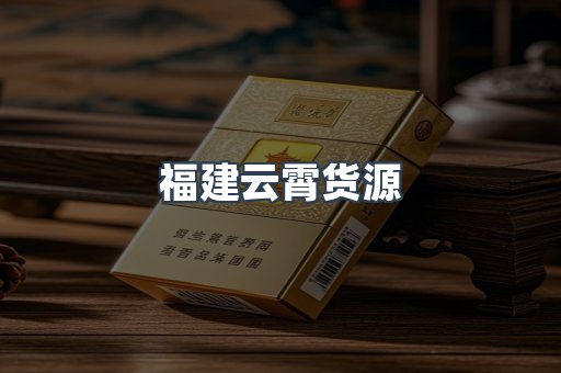福建云霄货源